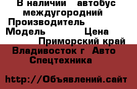 В наличии:  автобус междугородний › Производитель ­ Daewoo › Модель ­ BS106 › Цена ­ 1 600 000 - Приморский край, Владивосток г. Авто » Спецтехника   